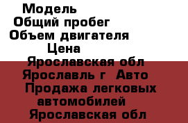  › Модель ­ Kia Sportage › Общий пробег ­ 157 000 › Объем двигателя ­ 2 000 › Цена ­ 550 000 - Ярославская обл., Ярославль г. Авто » Продажа легковых автомобилей   . Ярославская обл.